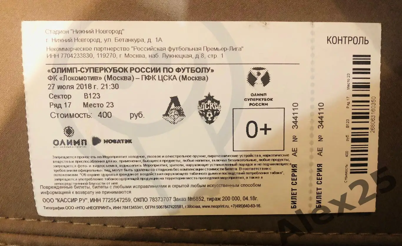 Билет Локомотив - ЦСКА футбол 27.07. 2018