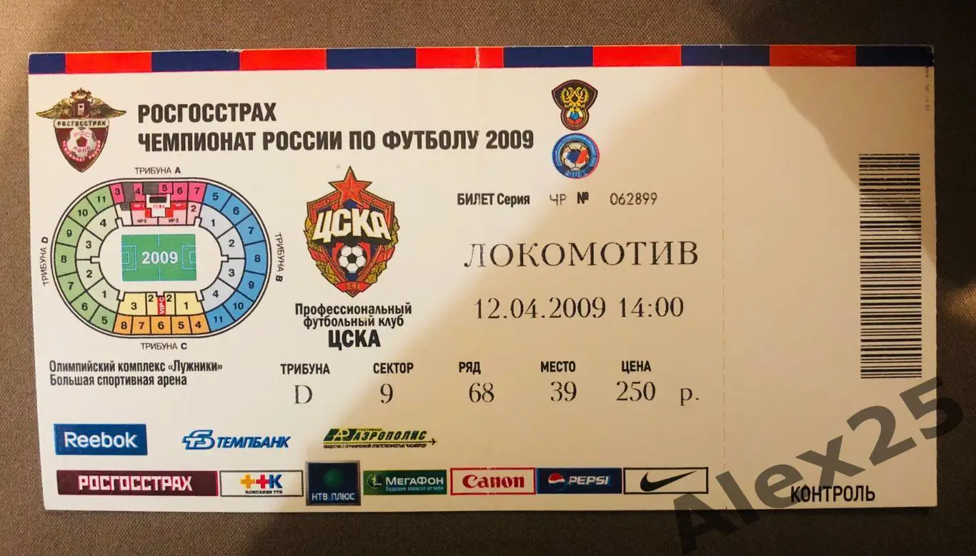 Билет ЦСКА - Локомотив футбол 12.04. 2009