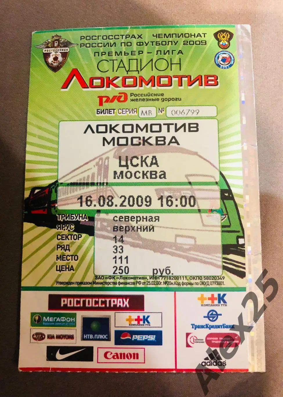 Билет Локомотив - ЦСКА футбол 16.08. 2009