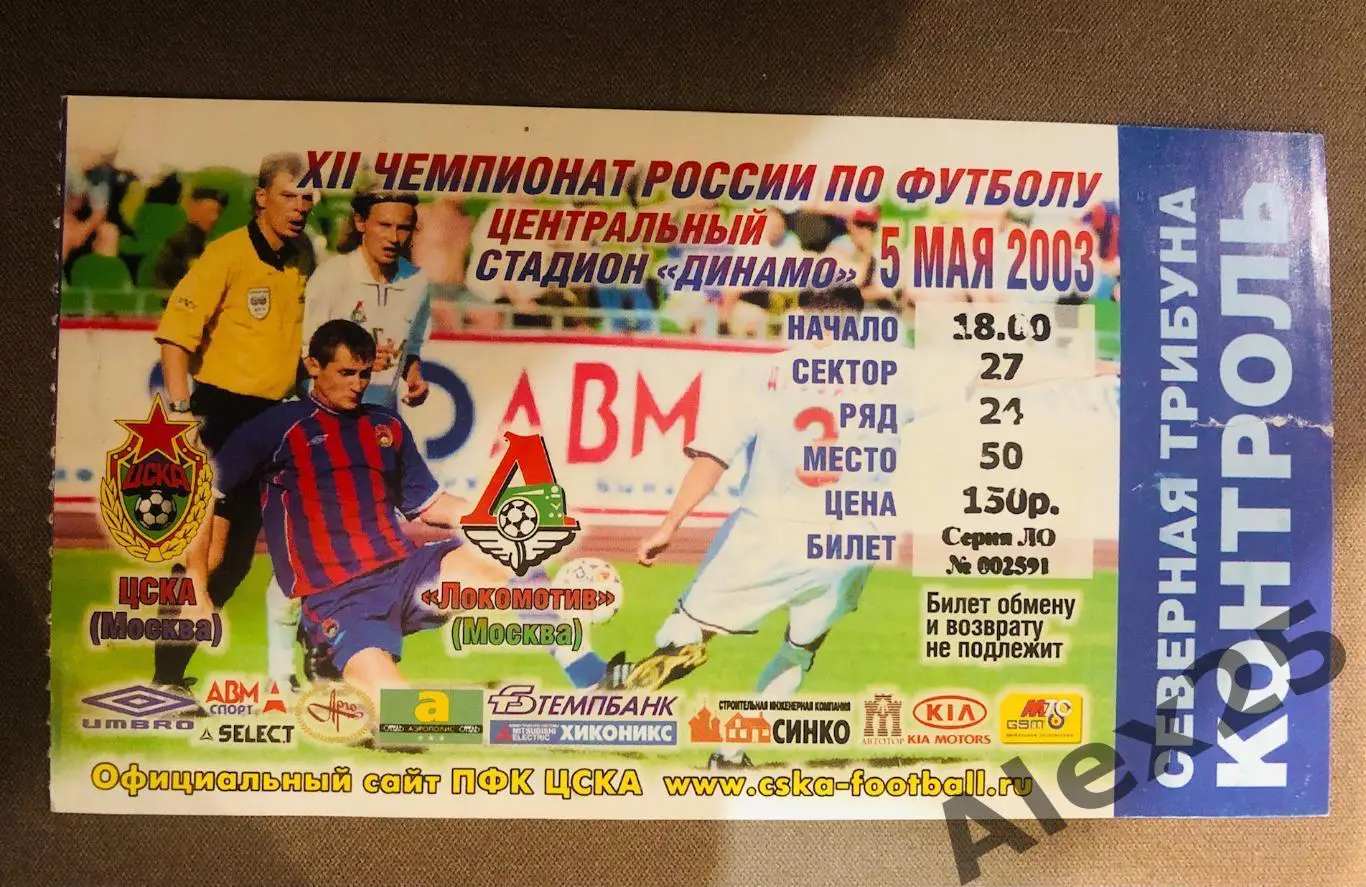 Билет ЦСКА - Локомотив футбол 05.05. 2003