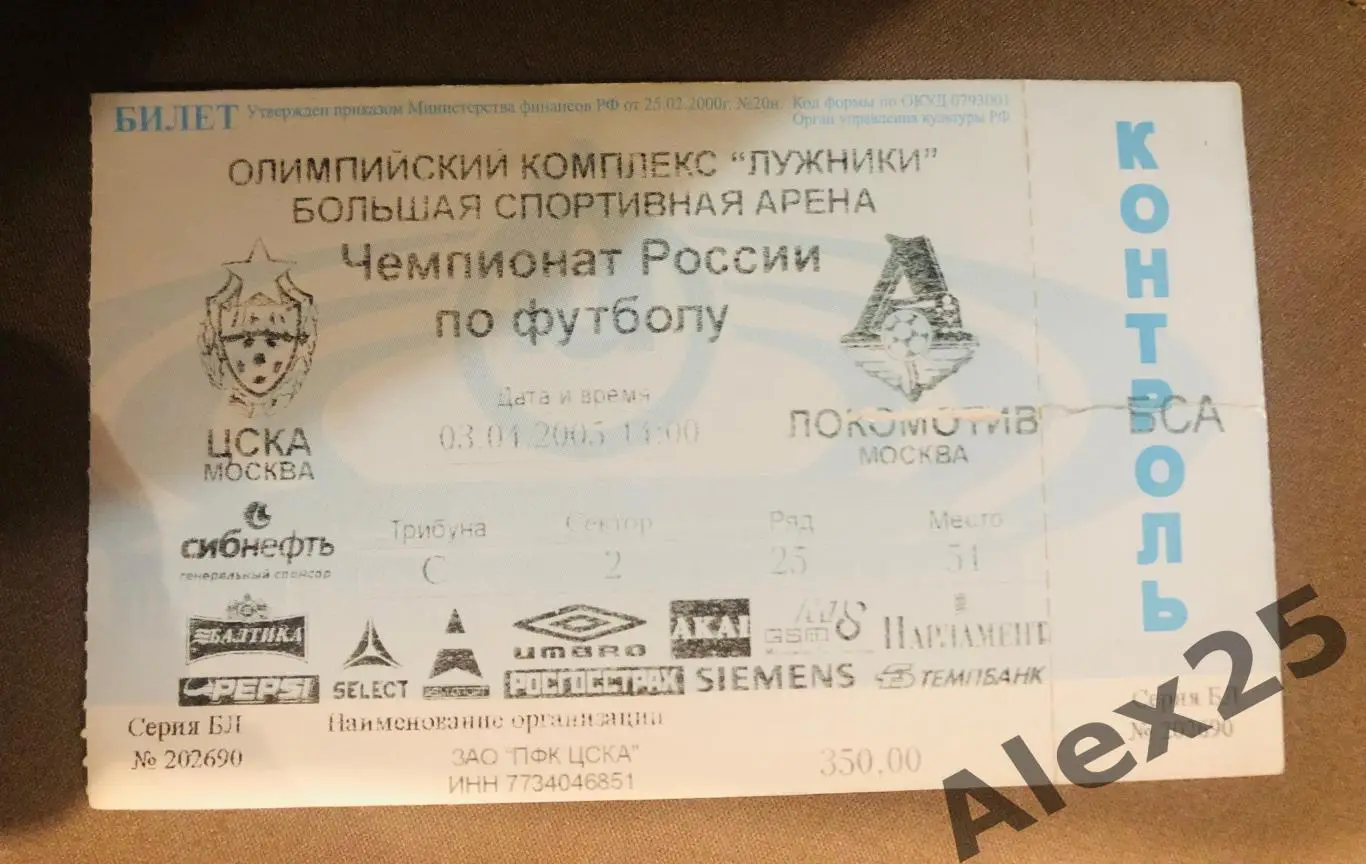Билет ЦСКА - Локомотив футбол 03.04. 2005