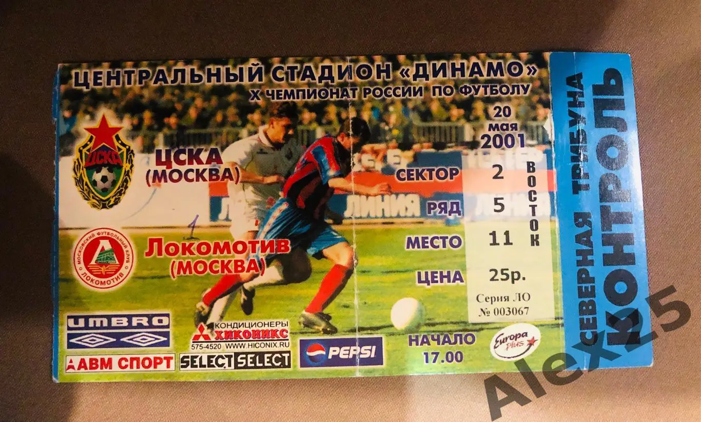 Билет ЦСКА - Локомотив футбол 20.05. 2001