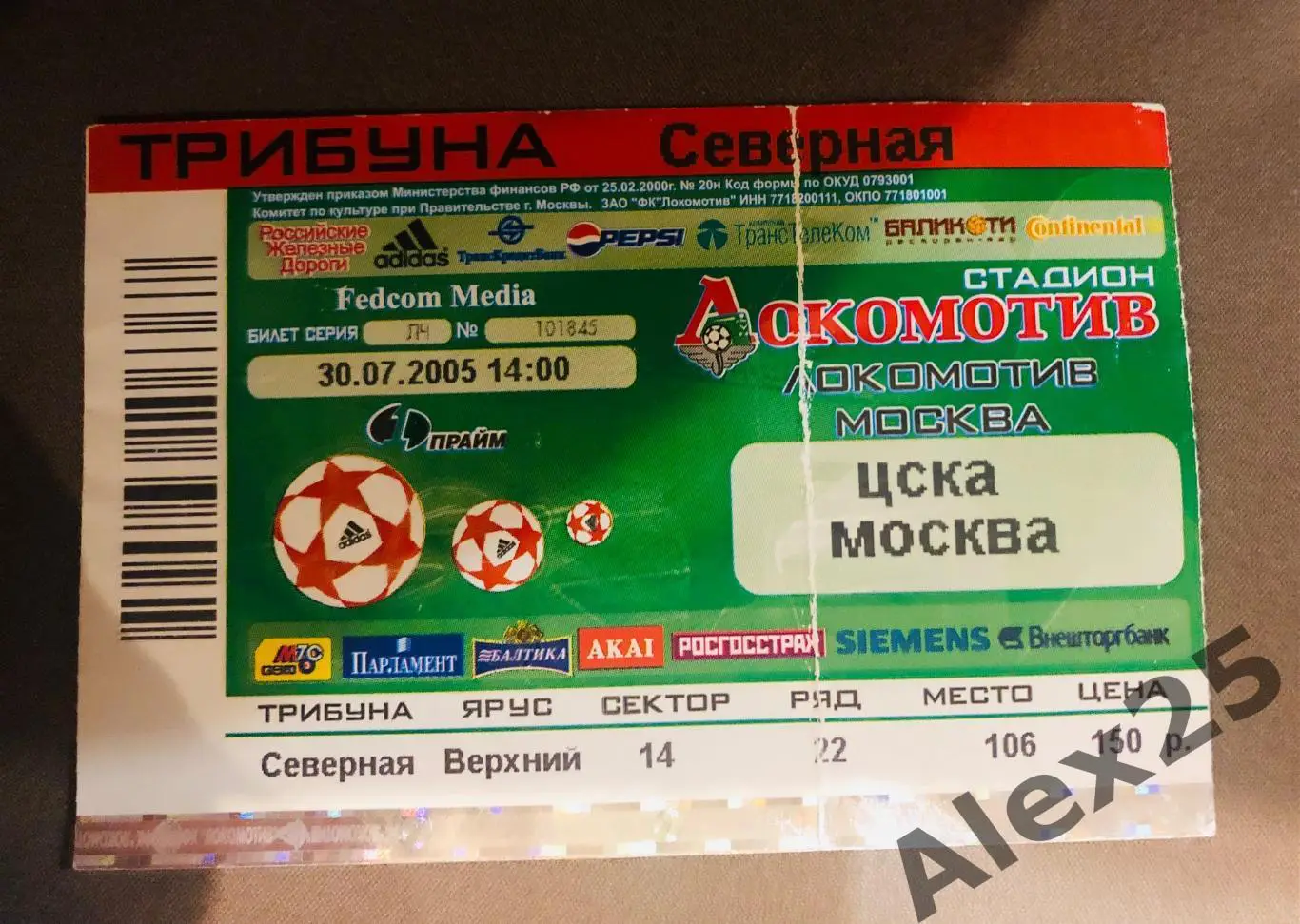 Билет Локомотив - ЦСКА футбол 30.07. 2005