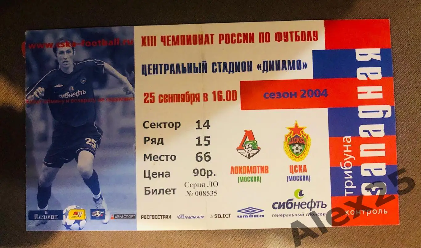 Билет ЦСКА - Локомотив футбол 25.09. 2004