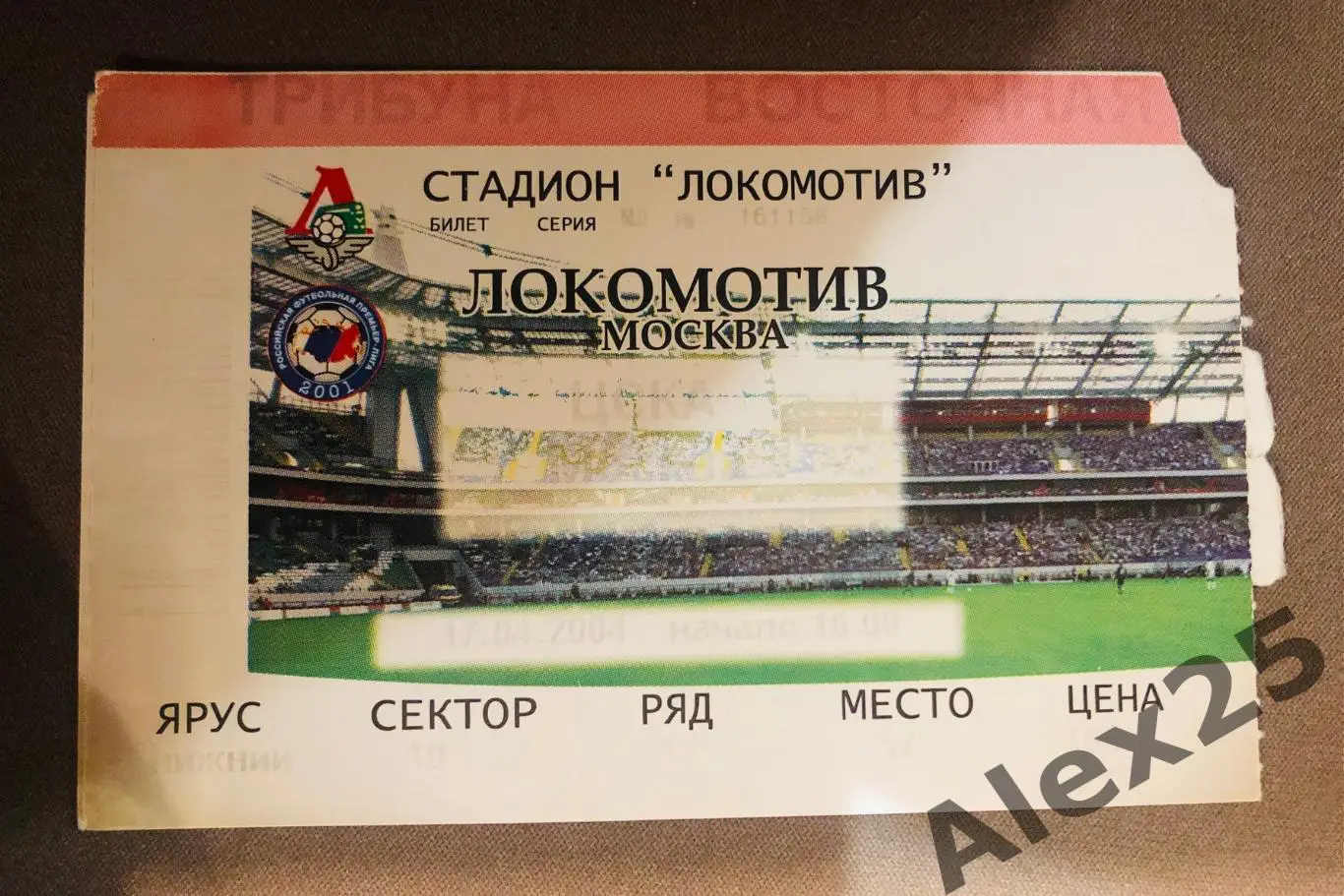 Билет Локомотив - ЦСКА футбол 17.04. 2004