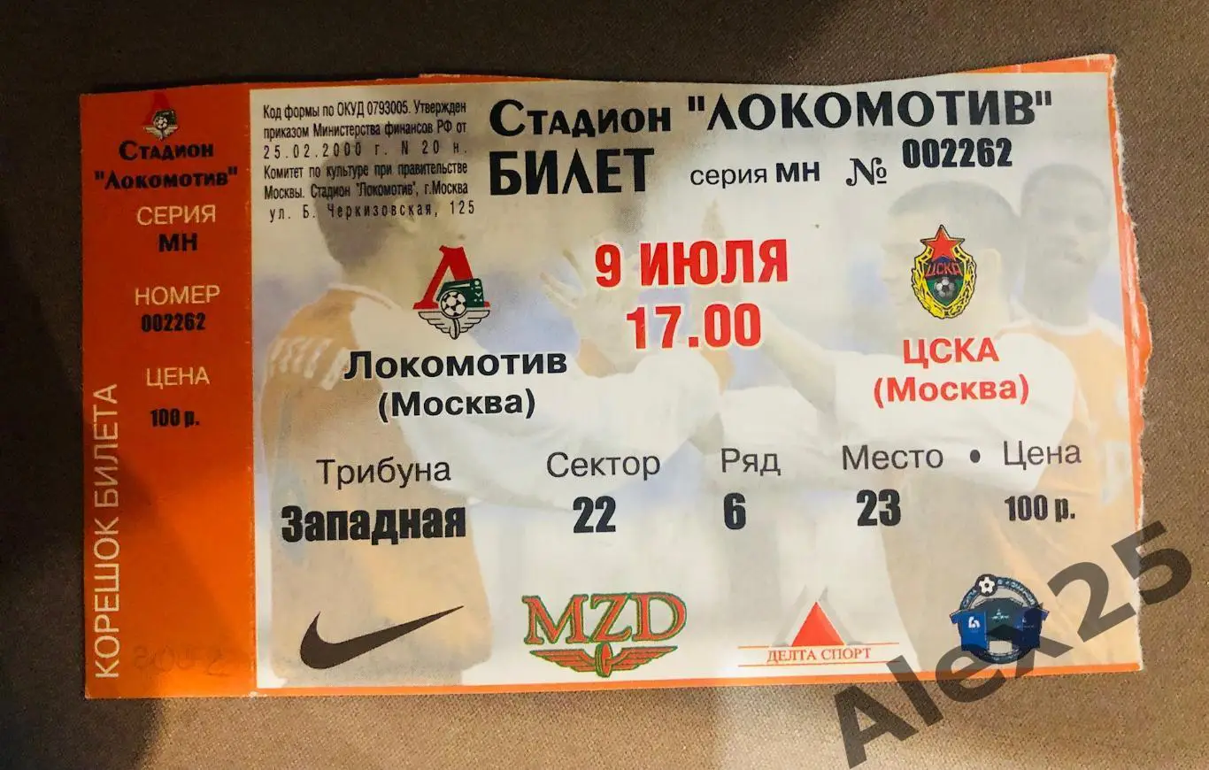 Билет Локомотив - ЦСКА футбол 09.07. 2002