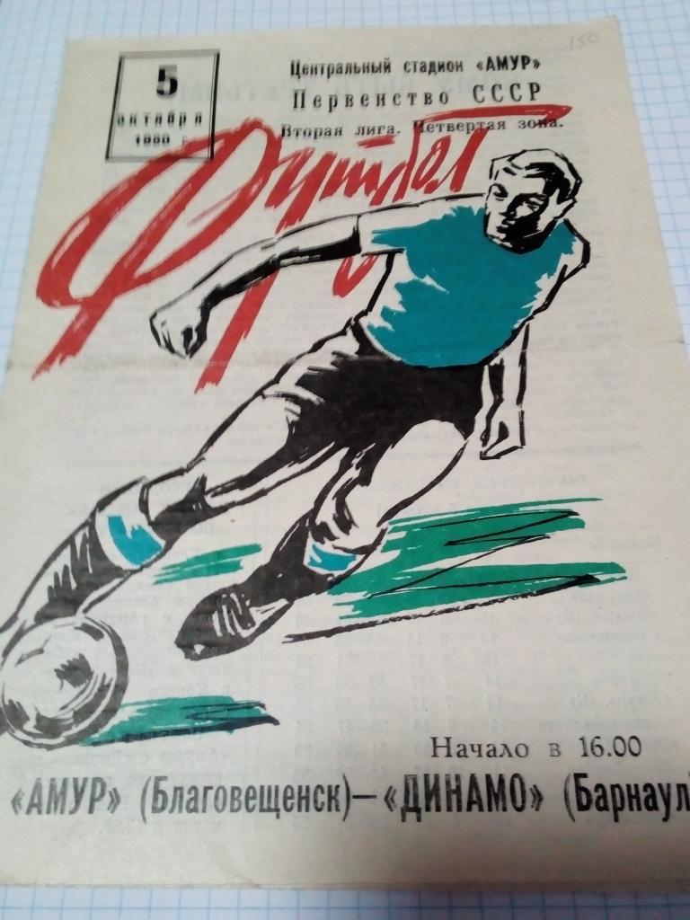 Амур Благовещенск - Динамо Барнаул - 05.10.1980