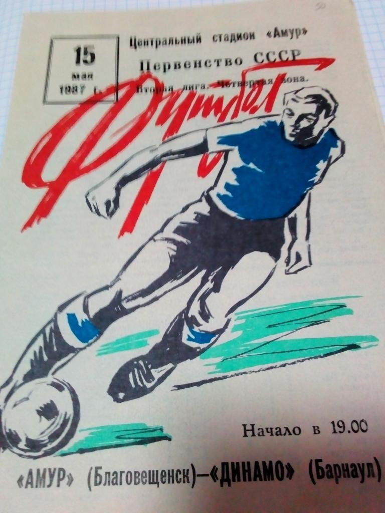 Амур Благовещенск - Динамо Барнаул - 15.05.1987