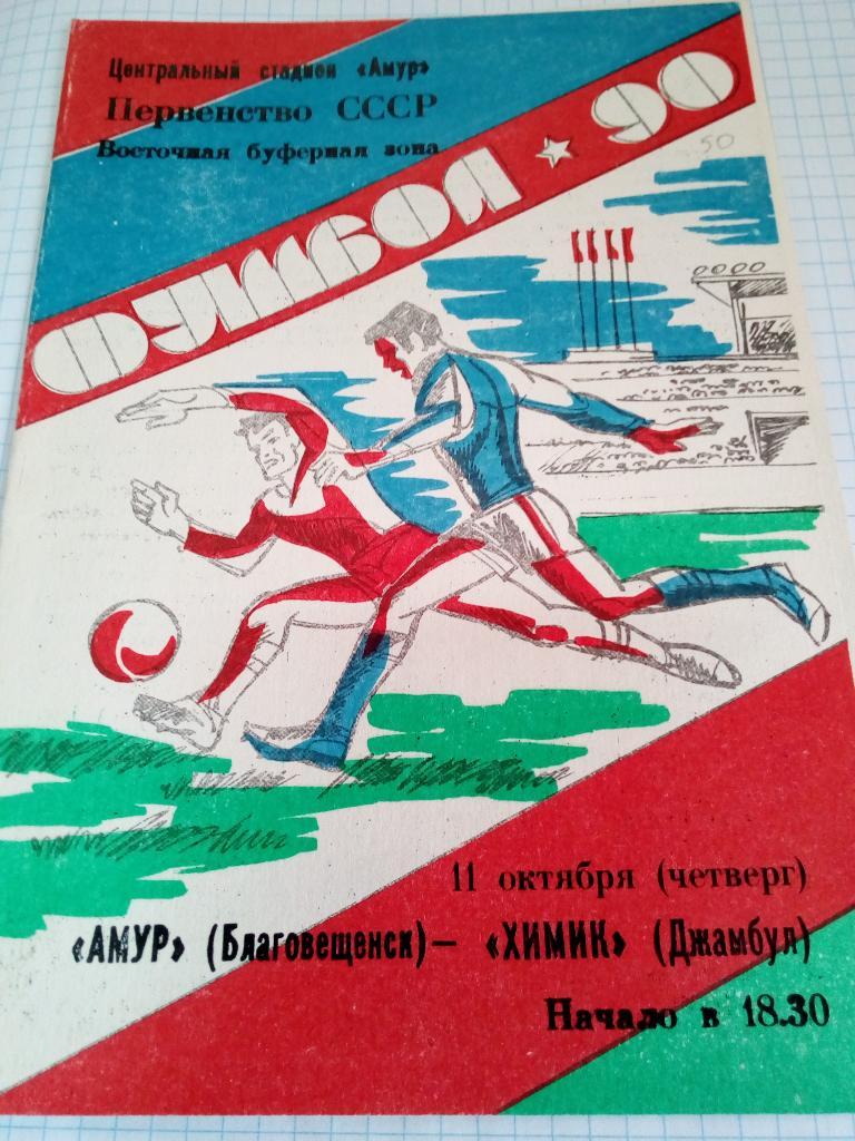 Амур Благовещенск - Химик Джамбул - 11.10.1990