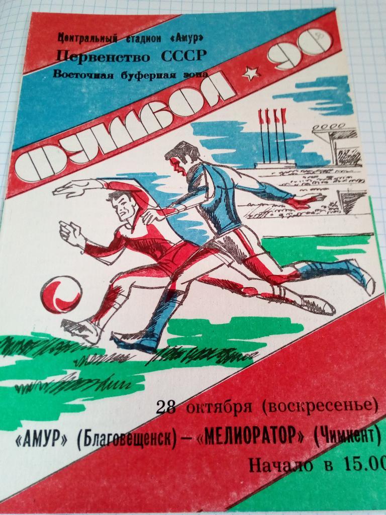 Амур Благовещенск - Мелиоратор Чимкент - 28.10.1990