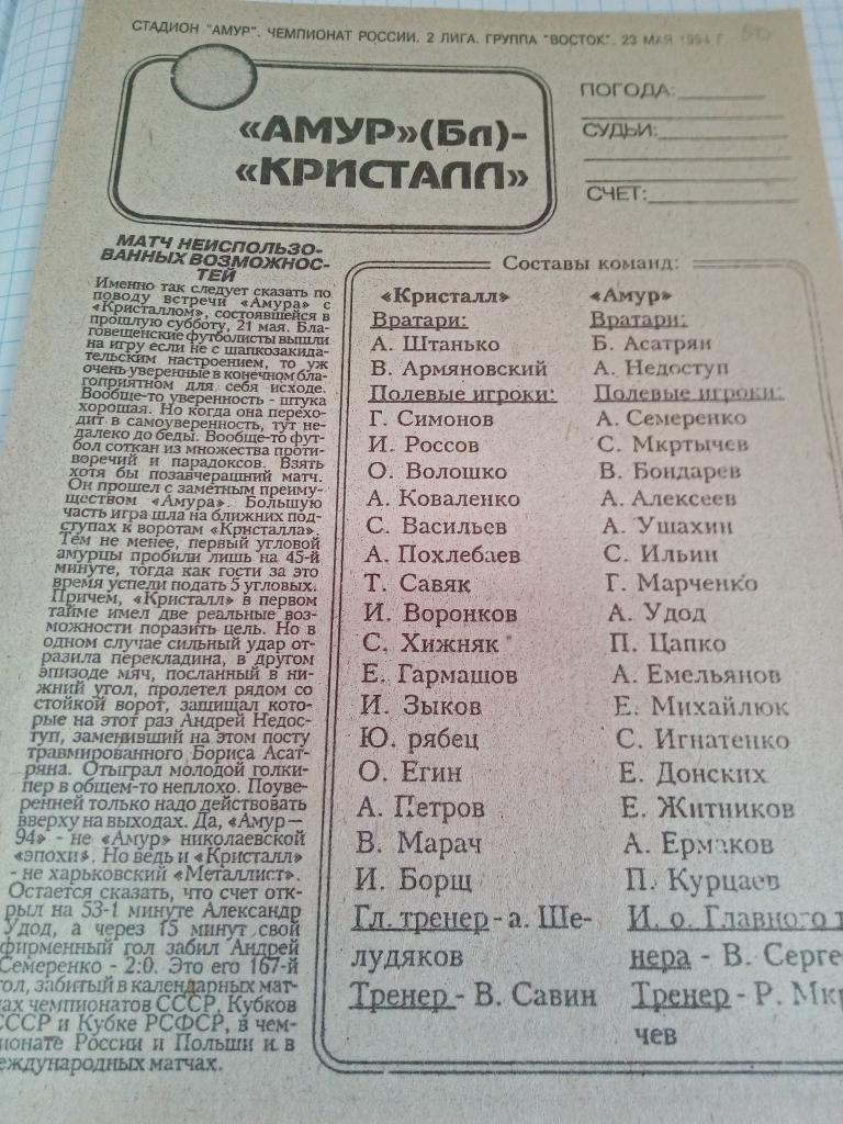 Амур Благовещенск - Кристалл Нерюнгри - 23.05.1994 (оригинал)