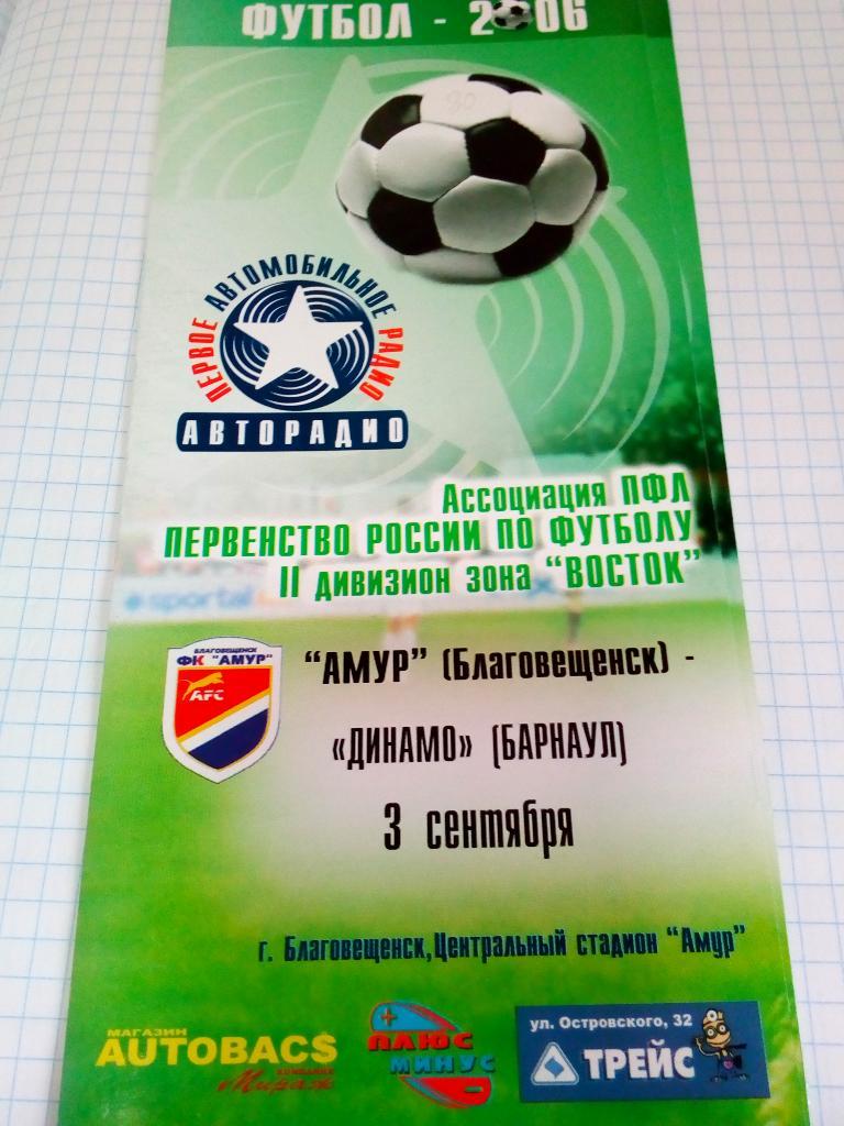 Амур Благовещенск - Динамо Барнаул - 03.09.2006 (Авторадио)