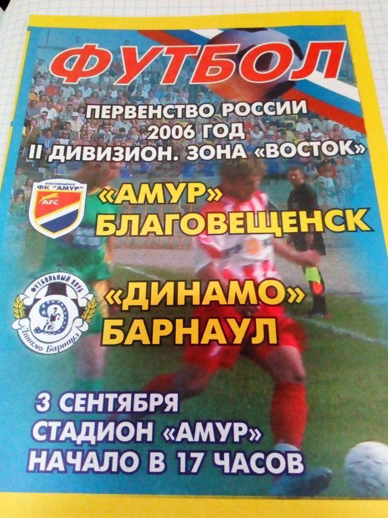 Амур Благовещенск - Динамо Барнаул - 03.09.2006 (офиц)