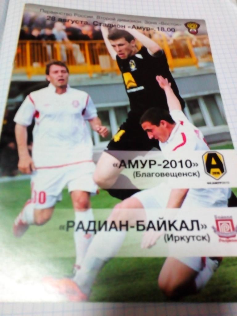 Амур Благовещенск - Радиан-Байкал Иркутск - 28.08.2011