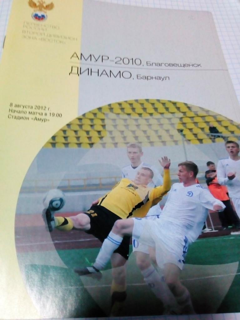 Амур Благовещенск - Динамо Барнаул - 08.08.2012