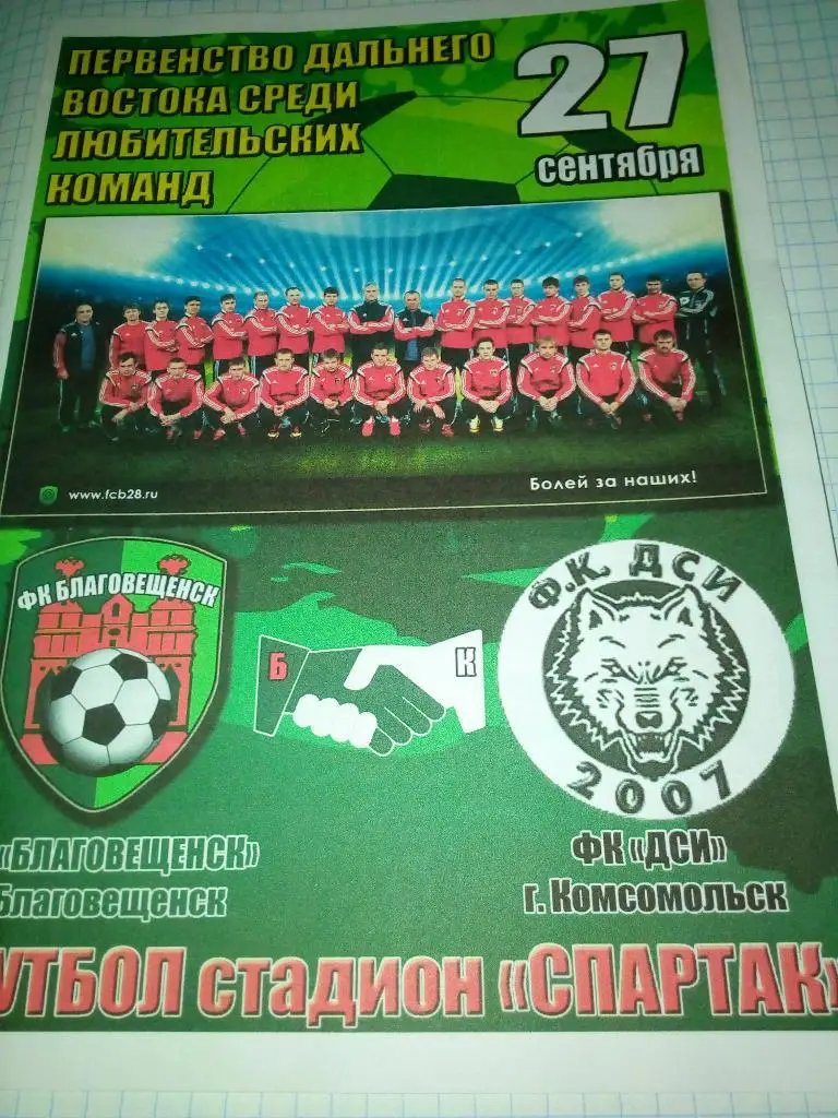 ФК Благовещенск - ДСИ Комсомольск-на-Амуре - 27.09.2015 VIP