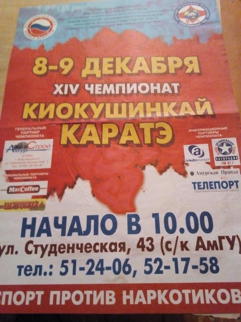 Афиша Благовещенск Киокушинкай Каратэ - 08-09.12.2007 (А-3)