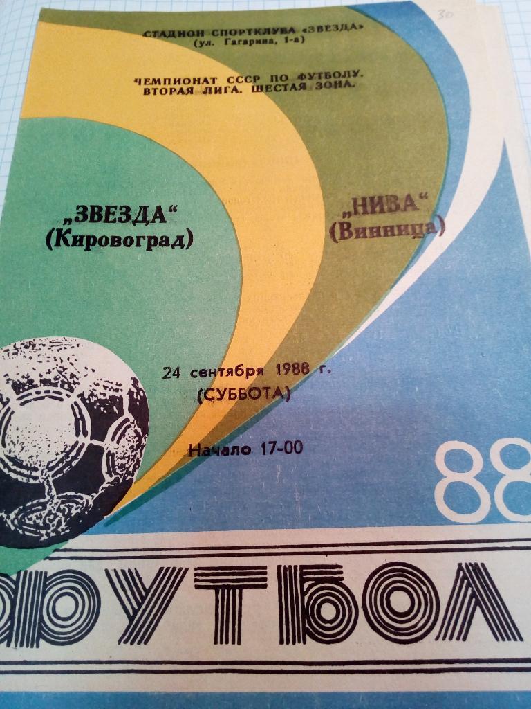 Звезда Кировоград - Нива Винница - 24.09.1988