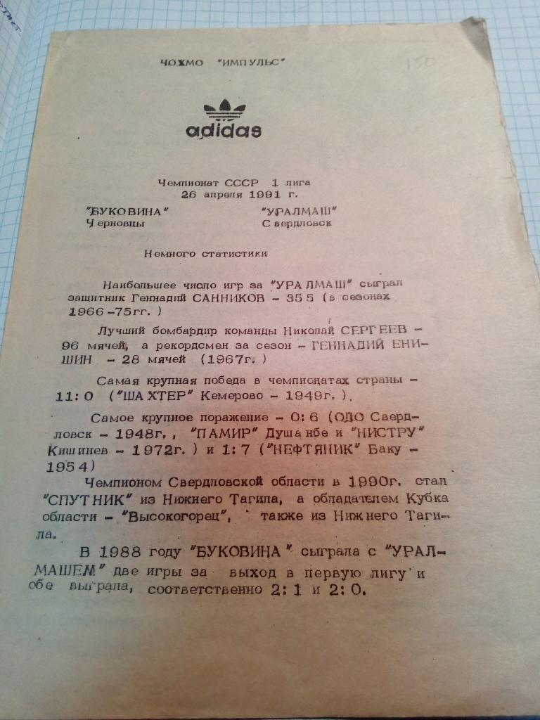 Буковина Черновцы - Уралмаш Свердловск/Екатеринбург - 26.04.1991