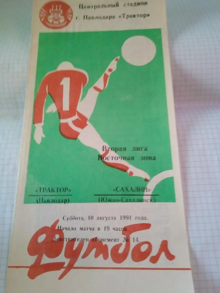 Трактор Павлодар - Сахалин Южно-Сахалинск - 10.08.1991