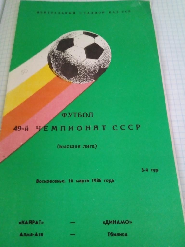 Кайрат Алма-Ата - Динамо Тбилиси - 16.03.1986