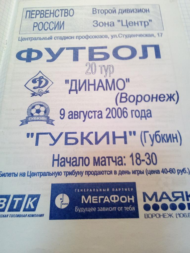 Динамо Воронеж - ФК Губкин - 09.08.2006