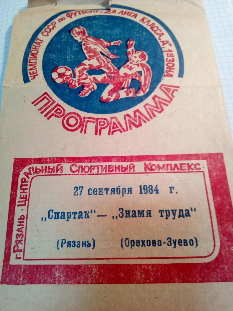 Спартак Рязань - Знамя Труда Орехово-Зуево - 27.09.1984