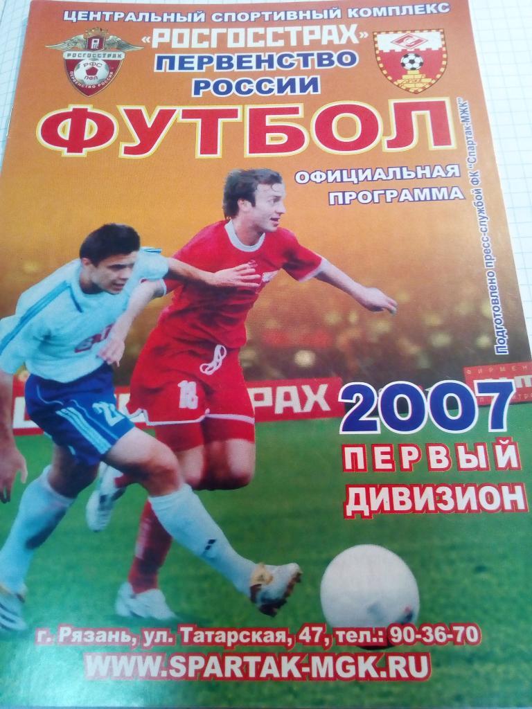 Спартак Рязань - Металлург Новокузнецк - 06.06.2007 (официальная)