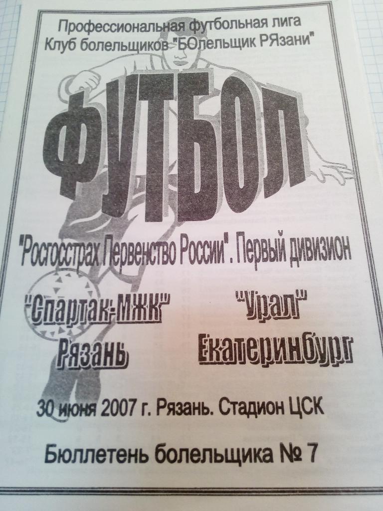 Спартак Рязань - Урал Екатеринбург - 30.06.2007 (КЛФ)