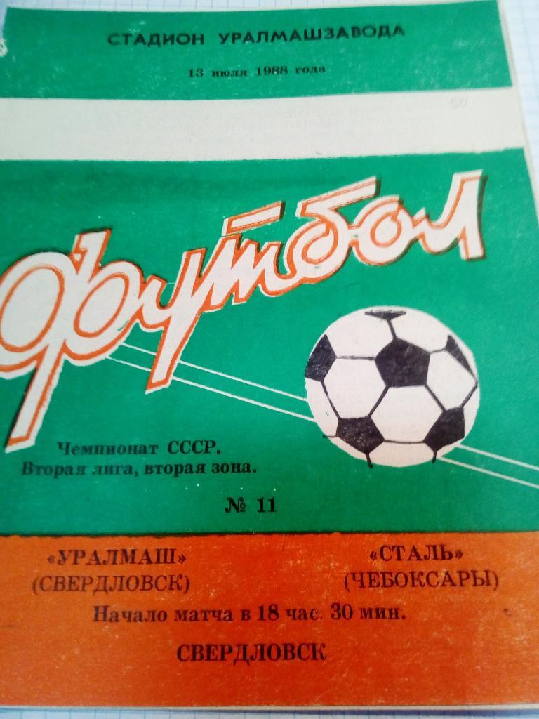 Уралмаш Свердловск/Екатеринбург - Сталь Чебоксары - 13.07.1988
