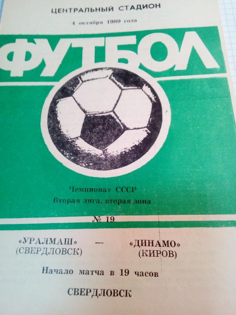 Уралмаш Свердловск/Екатеринбург - Динамо Киров - 04.10.1989