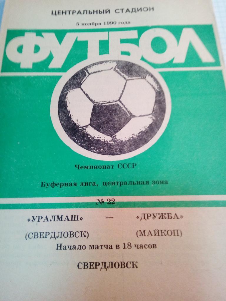Уралмаш Свердловск/Екатеринбург - Дружба Майкоп - 05.11.1989