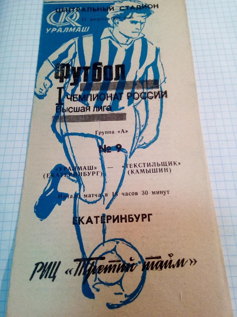 Уралмаш Екатеринбург - Текстильщик Камышин - 12.08.1992