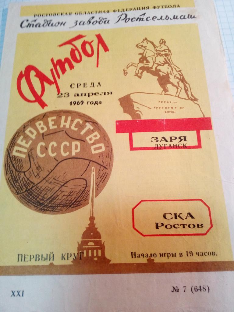 СКА Ростов-на-Дону - Заря Луганск - 23.04.1969