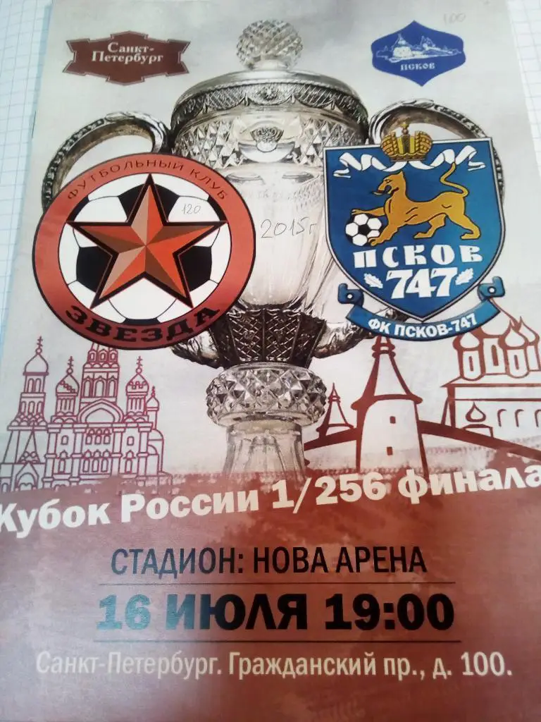ФК Звезда Санкт-Петербург - ФК Псков-747 - 16.07.2015 (1/256 Кубок России)