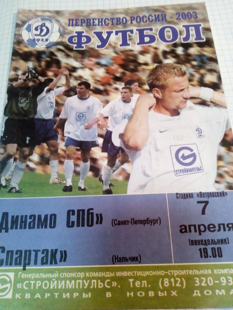 Динамо Санкт-Петербург - Спартак Нальчик - 07.04.2003