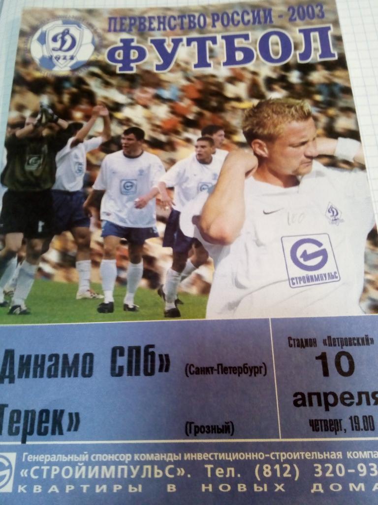 Динамо Санкт-Петербург - Терек Грозный - 10.04.2003
