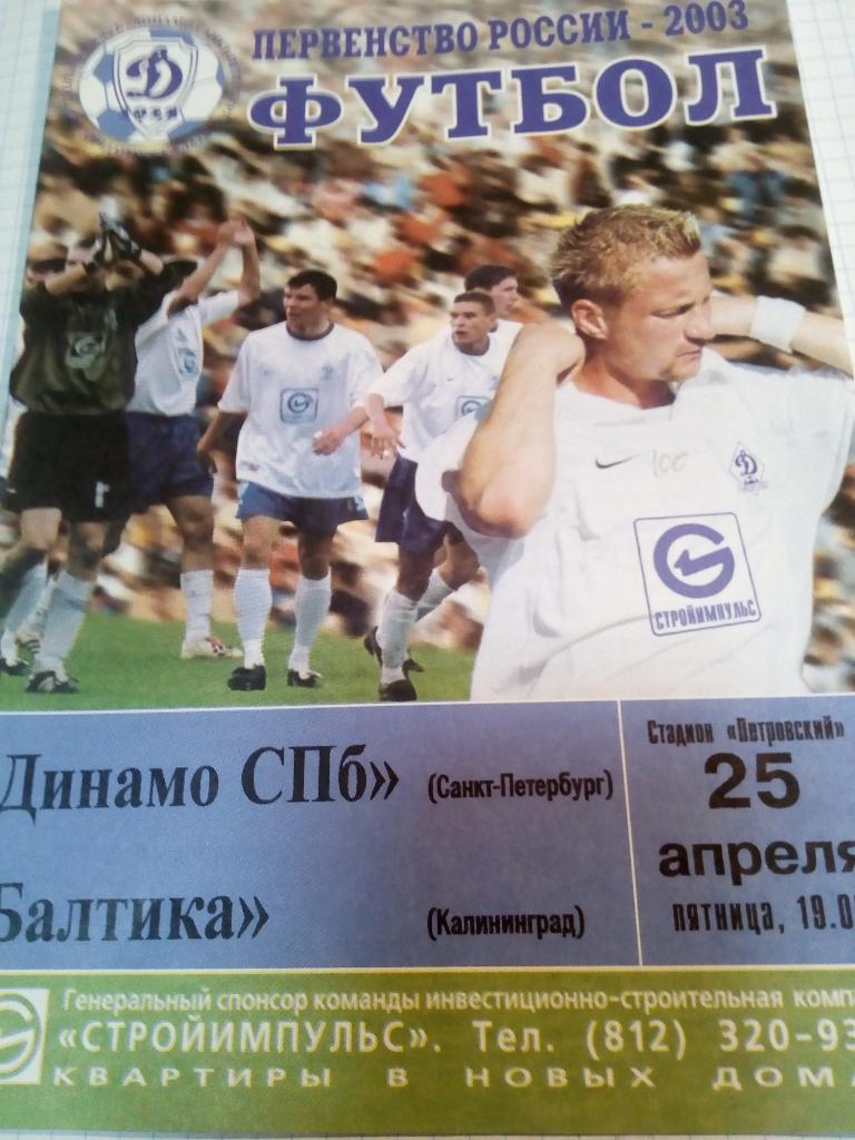 Динамо Санкт-Петербург - Балтика Калининград - 25.04.2003
