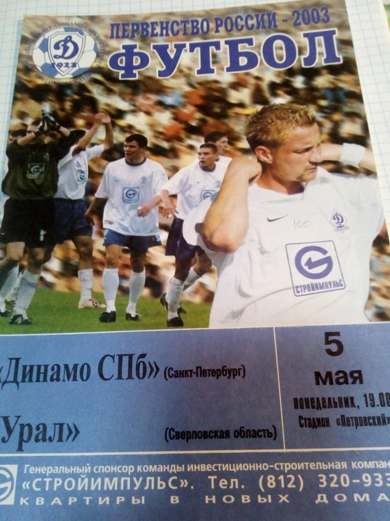 Динамо Санкт-Петербург - Урал Екатеринбург - 05.05.2003