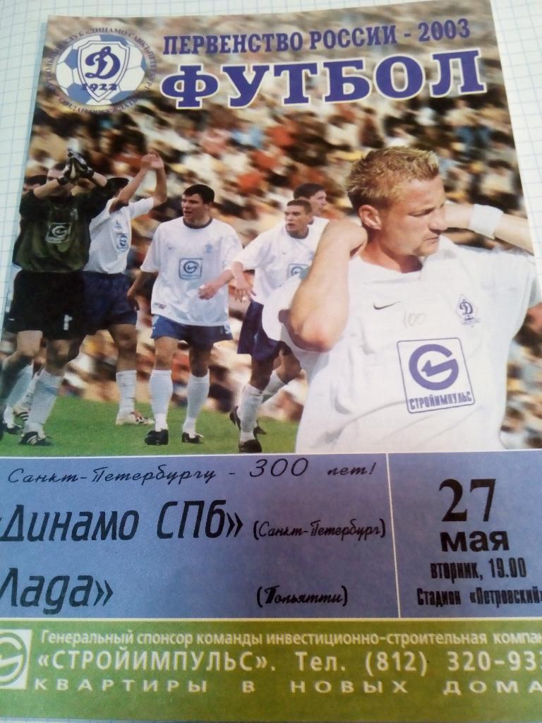 Динамо Санкт-Петербург - Лада Тольятти - 27.05.2003