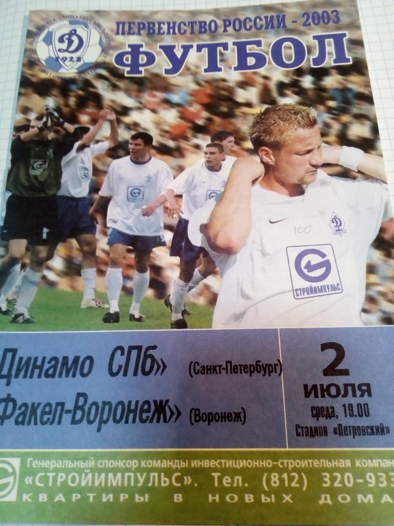 Динамо Санкт-Петербург - Факел Воронеж - 02.07.2003
