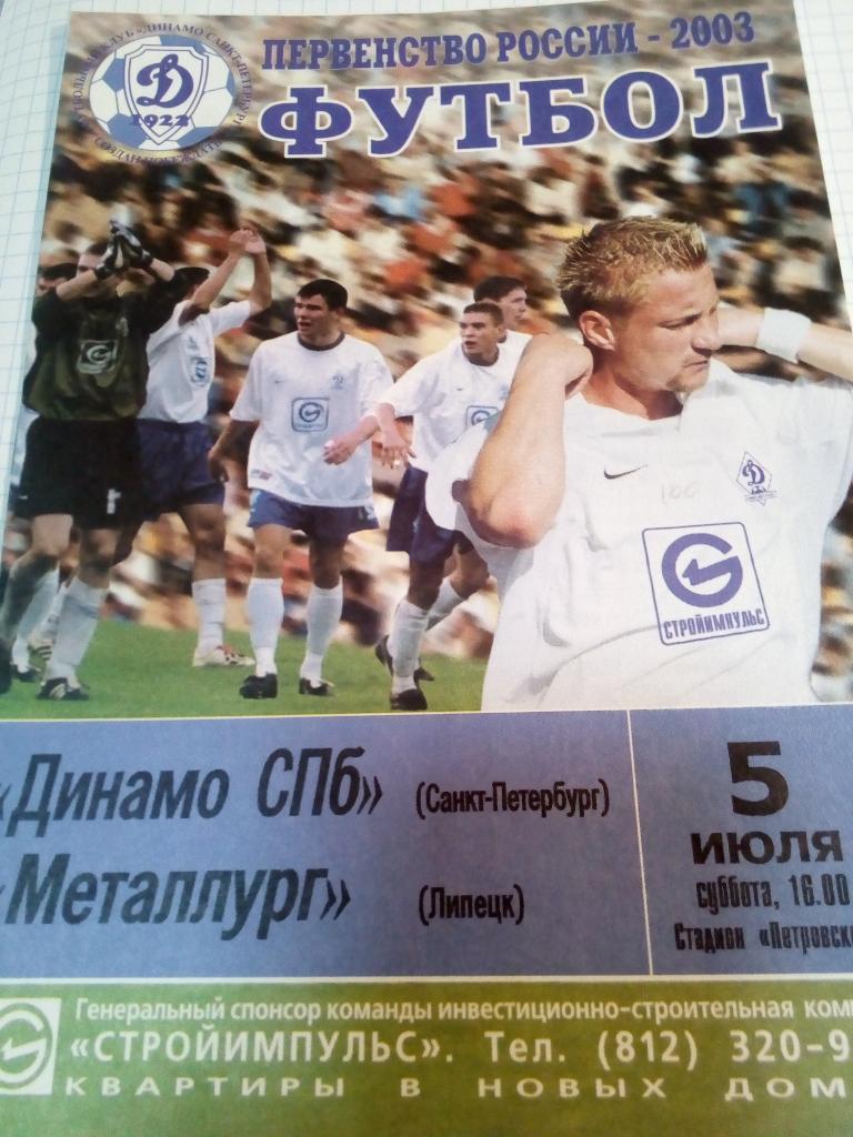 Динамо Санкт-Петербург - Металлург Липецк - 05.07.2003