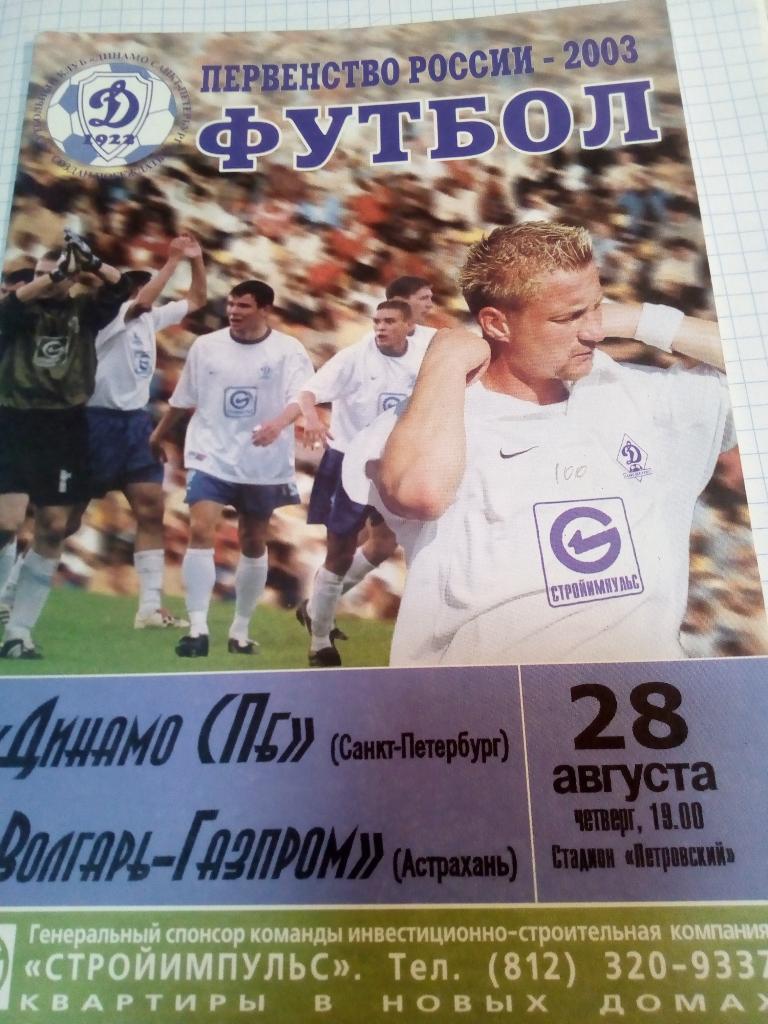 Динамо Санкт-Петербург - Волгарь Астрахань - 28.08.2003