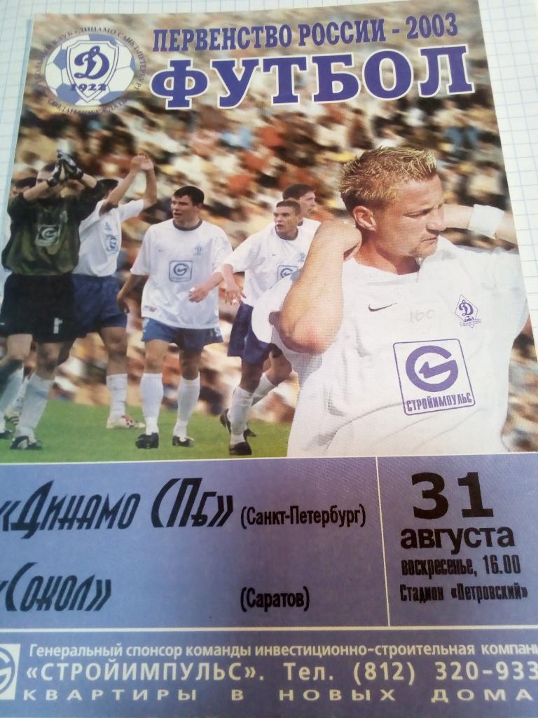 Динамо Санкт-Петербург - Сокол Саратов - 31.08.2003