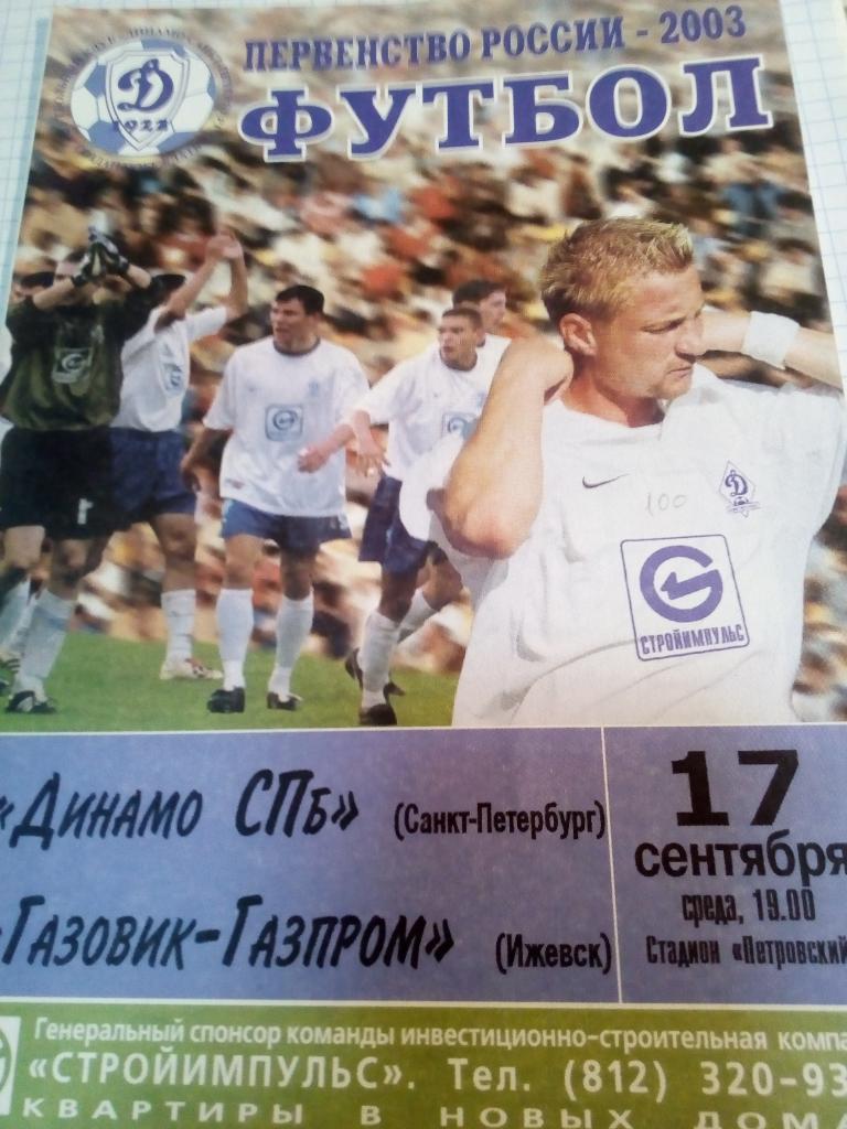Динамо Санкт-Петербург - Газовик Ижевск - 17.09.2003