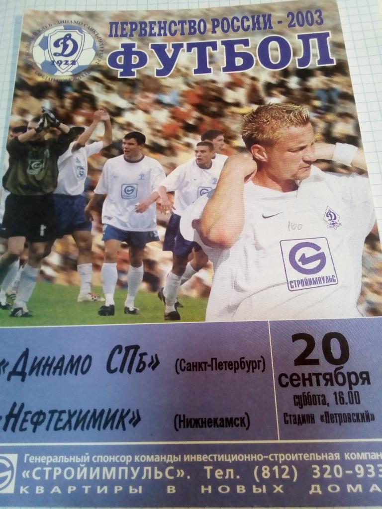 Динамо Санкт-Петербург - Нефтехимик Нижнекамск - 20.09.2003