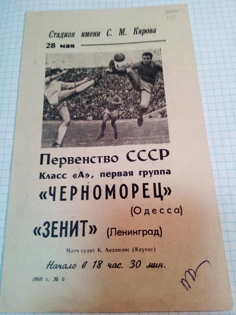 Зенит Ленинград / Санкт-Петербург - Черноморец Одесса - 28.05.1968