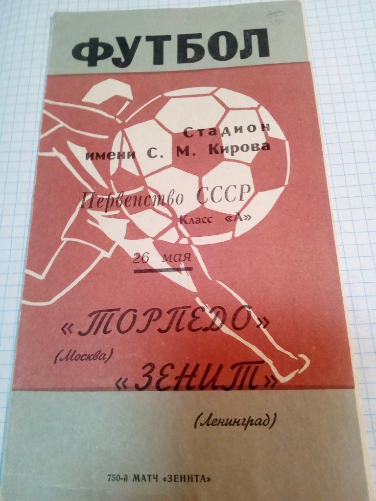 Зенит Ленинград / Санкт-Петербург - Торпедо Москва - 26.05.1969