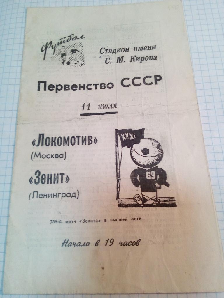 Зенит Ленинград / Санкт-Петербург - Локомотив Москва - 11.07.1969