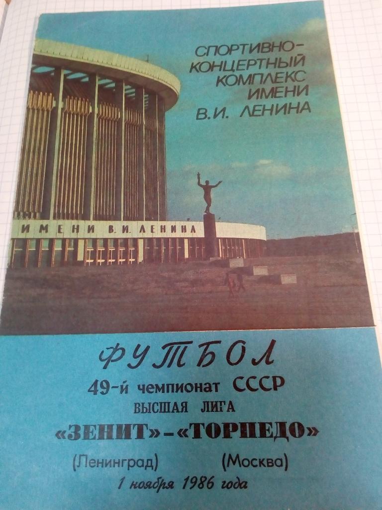 Зенит Ленинград / Санкт-Петербург - Торпедо Москва - 01.11.1986